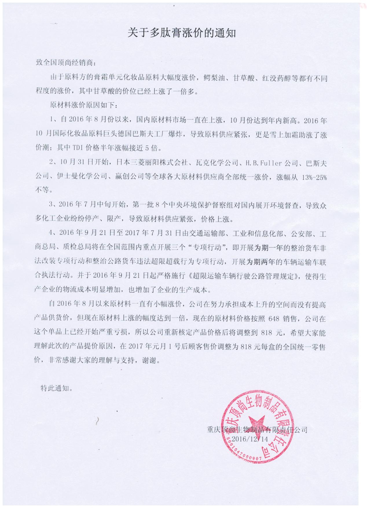 通知公告：關(guān)于多肽膏產(chǎn)品漲價(jià)的通知