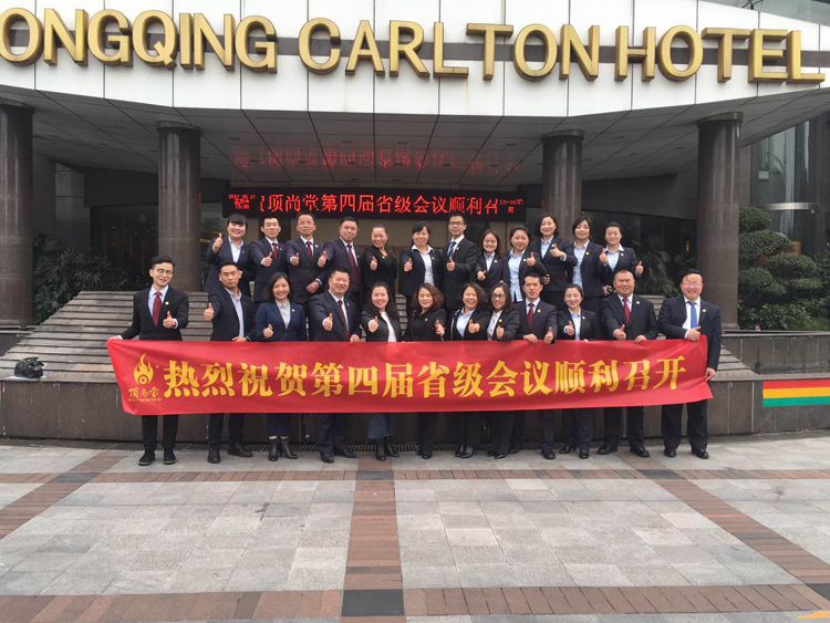 頂尚喜訊 | 熱烈祝賀頂尚堂第四屆省級會議順利召開！