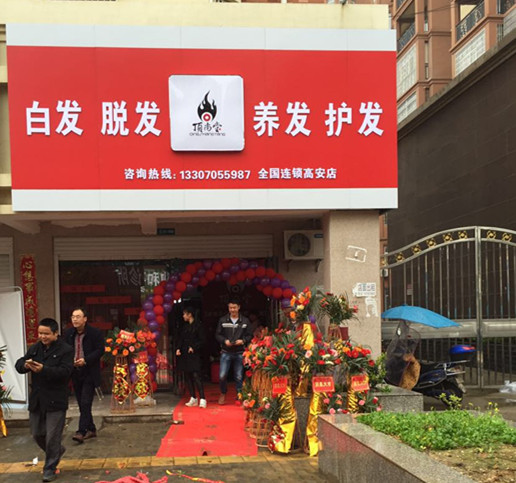 熱烈祝賀頂尚堂江西高安店盛大開(kāi)業(yè)