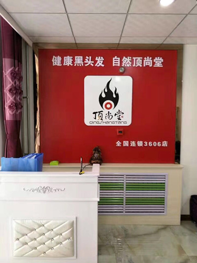 熱烈祝賀頂尚堂晉中加盟店盛大開業(yè)！！