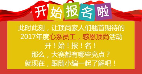 心系員工，感恩頂尚︱投票活動(dòng)開始啦?。?></a><a href=