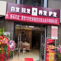 頂尚堂養(yǎng)發(fā)館-云南盤(pán)龍店