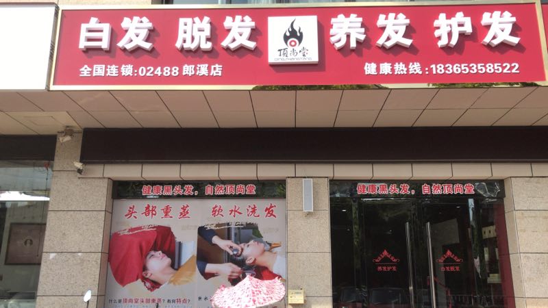 熱烈祝賀頂尚堂養(yǎng)發(fā)館安徽郎溪店開(kāi)業(yè)大吉??！