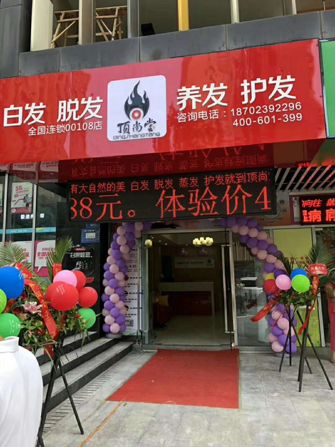 熱烈祝賀頂尚堂養(yǎng)發(fā)館重慶店和廣東店開(kāi)業(yè)大吉??！