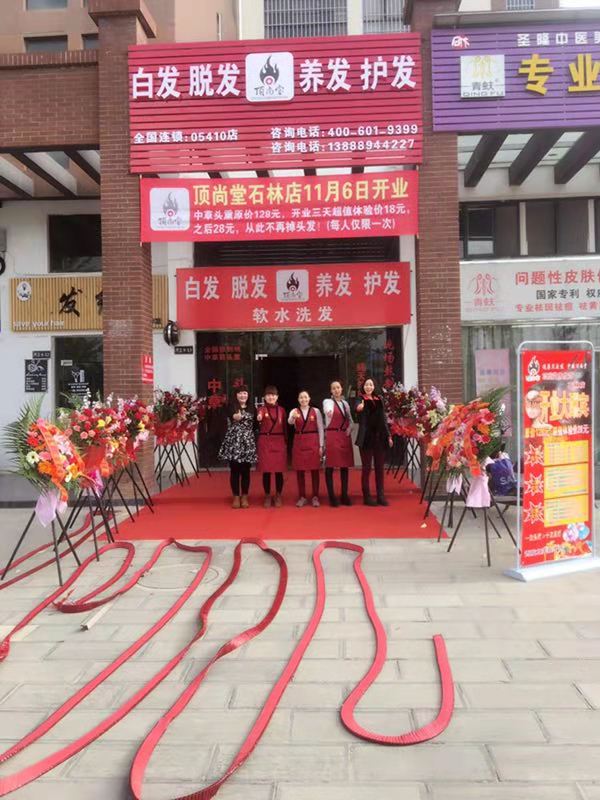 熱烈祝賀頂尚堂養(yǎng)發(fā)館云南昆明店開業(yè)大吉！