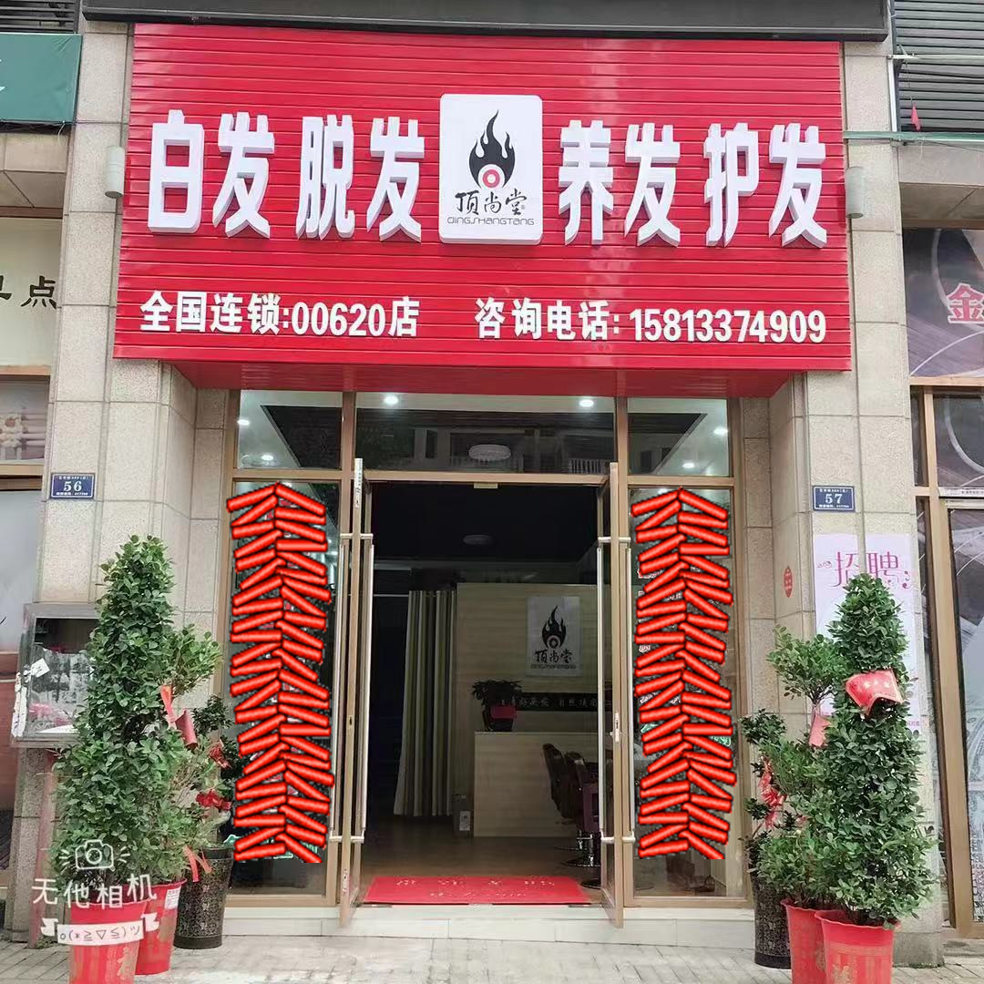 熱烈祝賀頂尚堂養(yǎng)發(fā)館湖南婁底店和湖南株洲店開業(yè)大吉??！