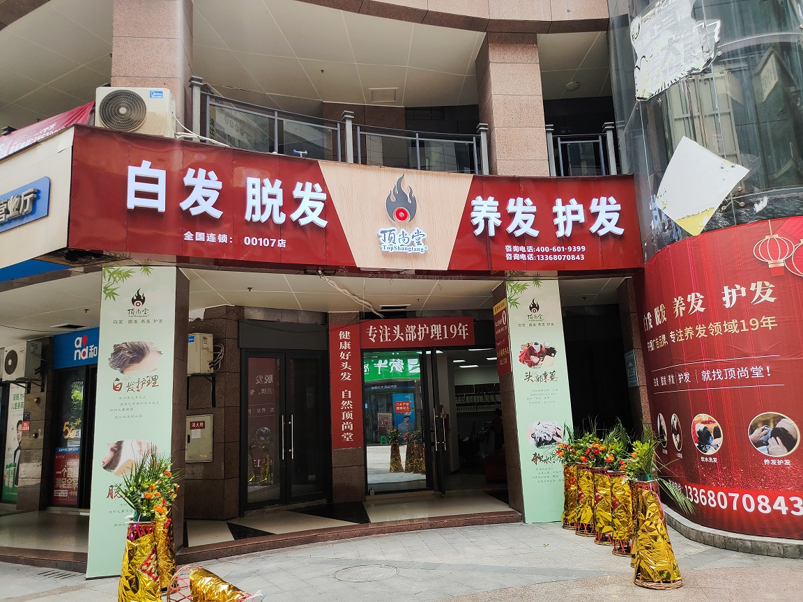 【加盟喜訊】熱烈祝賀頂尚堂重慶合川店隆重開(kāi)業(yè)！