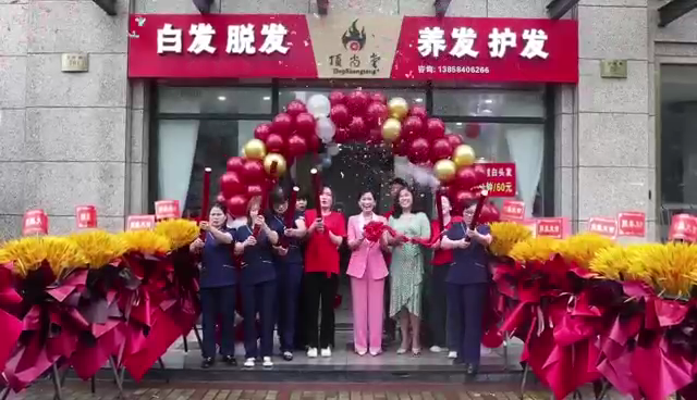 【加盟喜訊】熱烈祝賀頂尚堂嵊州店隆重開(kāi)業(yè)！