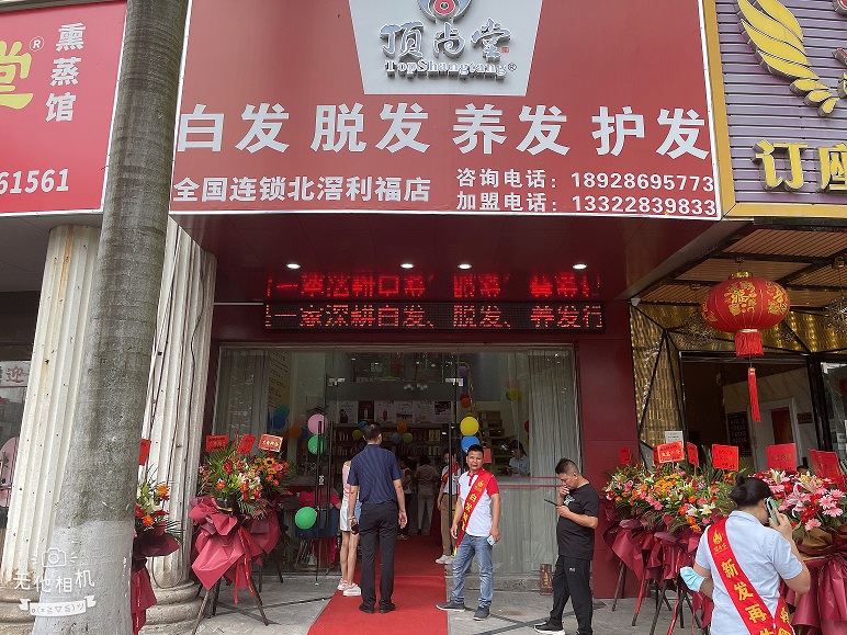 【加盟喜訊】熱烈祝賀頂尚堂北滘利福店隆重開(kāi)業(yè)！